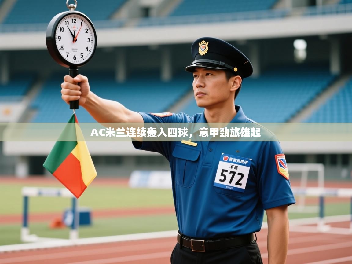 蓝鲸体育app下载-AC米兰连续轰入四球,意甲劲旅雄起 第1张