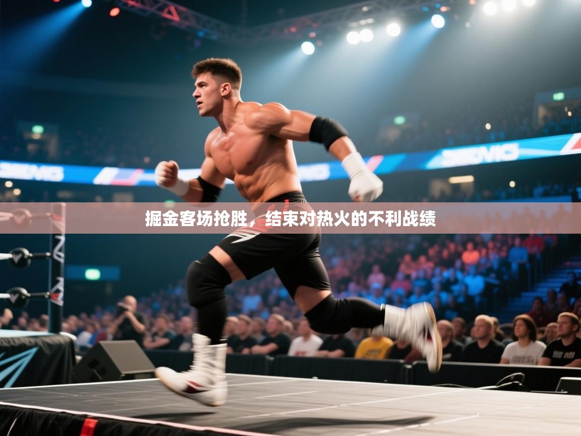鲸蓝体育官网-掘金客场抢胜,结束对热火的不利战绩 第1张