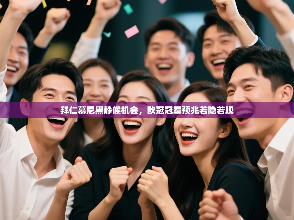 蓝鲸体育在线直播免费观看-拜仁慕尼黑静候机会，欧冠冠军预兆若隐若现  第4张