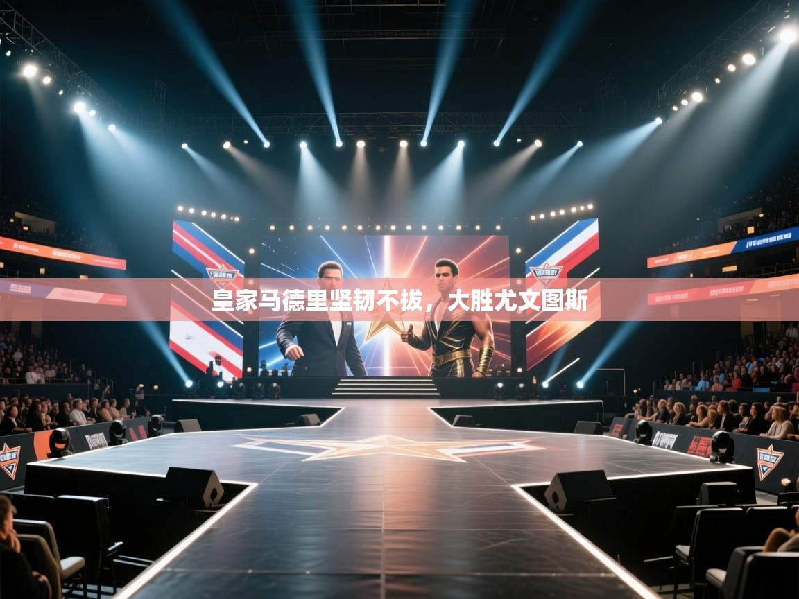 鲸蓝体育苹果-皇家马德里坚韧不拔，大胜尤文图斯  第1张