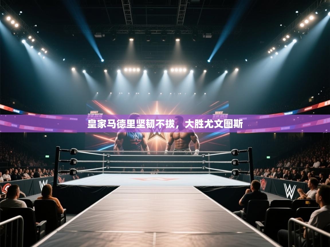 鲸蓝体育苹果-皇家马德里坚韧不拔，大胜尤文图斯  第3张