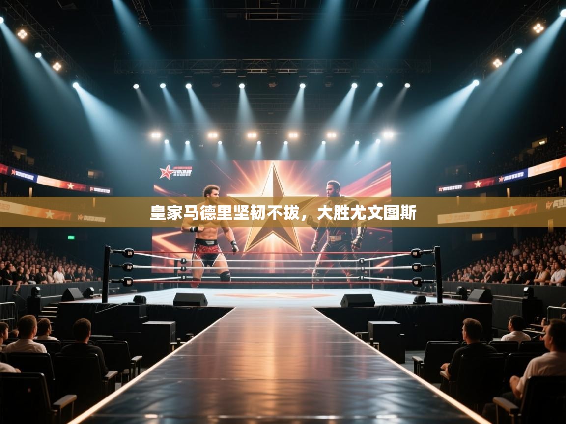 鲸蓝体育苹果-皇家马德里坚韧不拔，大胜尤文图斯  第4张