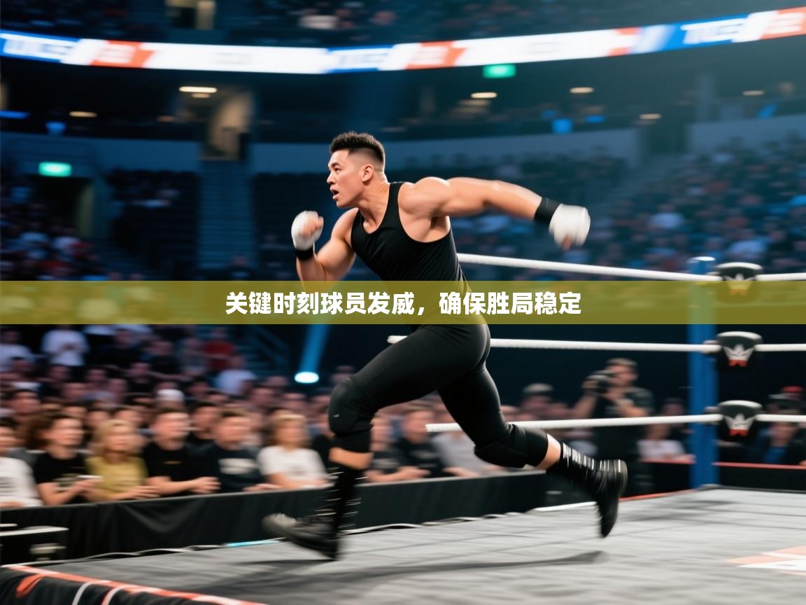 鲸蓝体育官网-关键时刻球员发威，确保胜局稳定  第4张