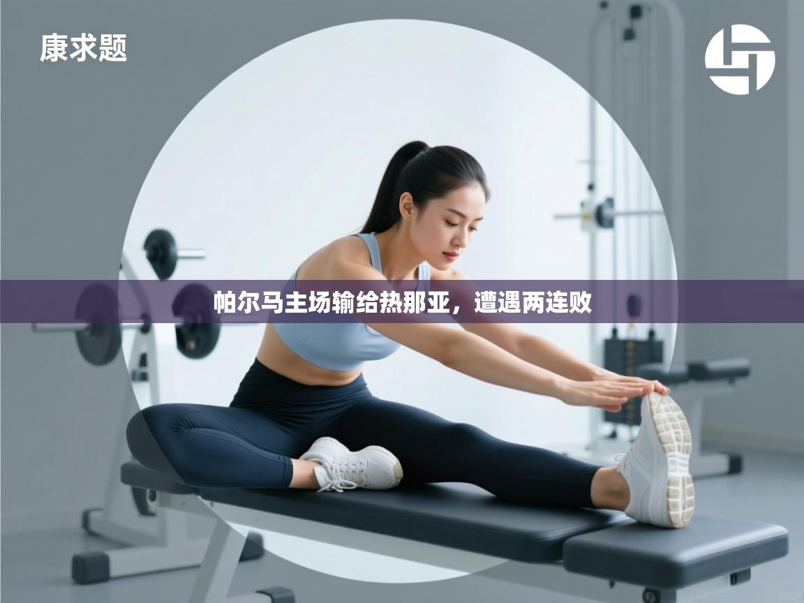 鲸蓝体育平台-帕尔马主场输给热那亚，遭遇两连败  第2张