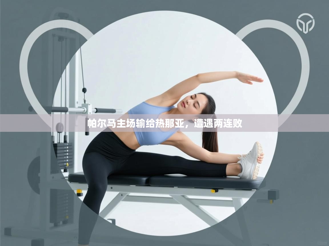 鲸蓝体育平台-帕尔马主场输给热那亚，遭遇两连败  第3张