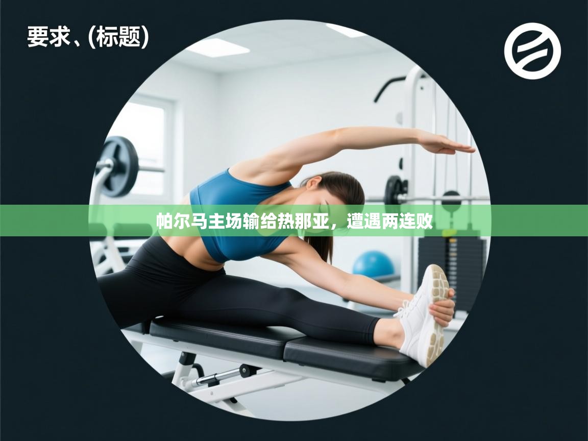 鲸蓝体育平台-帕尔马主场输给热那亚，遭遇两连败  第4张