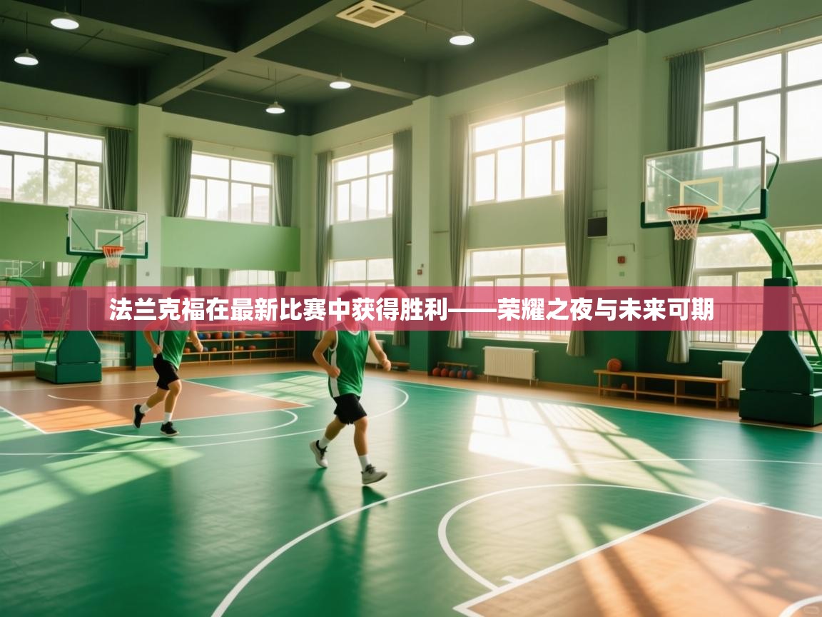 蓝鲸体育app下载-法兰克福在最新比赛中获得胜利——荣耀之夜与未来可期  第1张