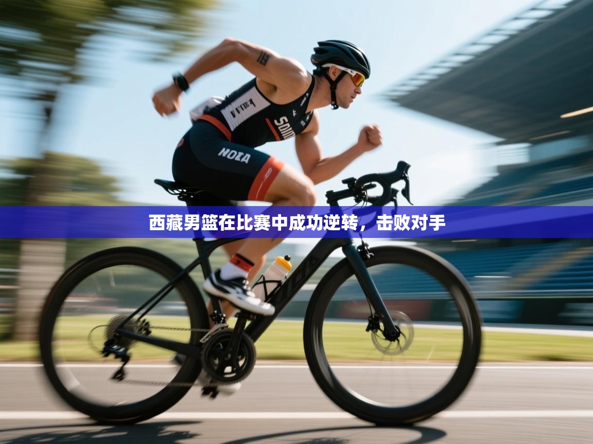 鲸蓝体育平台-西藏男篮在比赛中成功逆转，击败对手  第1张