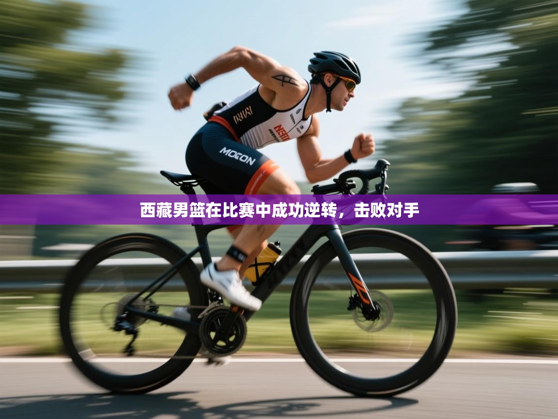 鲸蓝体育平台-西藏男篮在比赛中成功逆转，击败对手  第3张