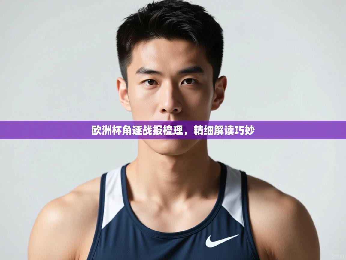 蓝鲸体育足球直播-欧洲杯角逐战报梳理，精细解读巧妙  第3张