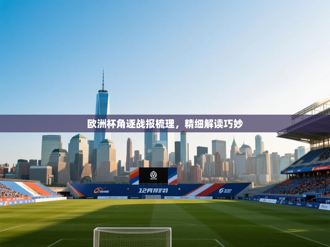 蓝鲸体育足球直播-欧洲杯角逐战报梳理，精细解读巧妙  第2张