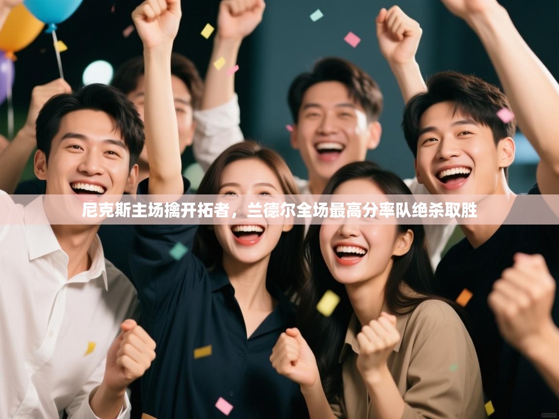 蓝鲸体育直播-尼克斯主场擒开拓者，兰德尔全场最高分率队绝杀取胜  第2张