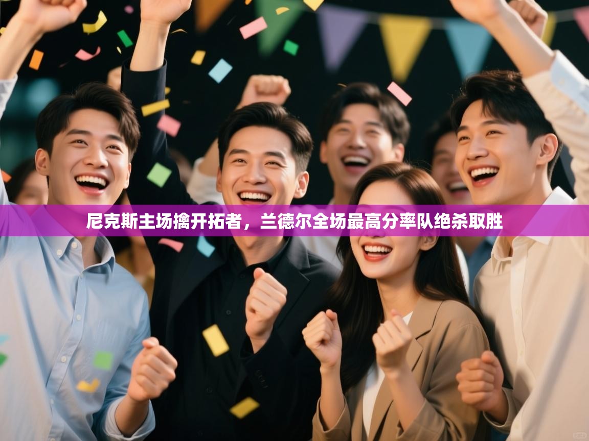 蓝鲸体育直播-尼克斯主场擒开拓者，兰德尔全场最高分率队绝杀取胜  第4张