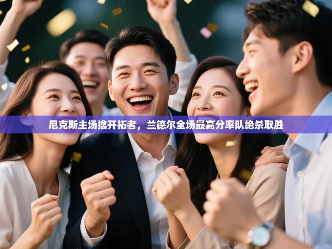 蓝鲸体育直播-尼克斯主场擒开拓者，兰德尔全场最高分率队绝杀取胜  第3张