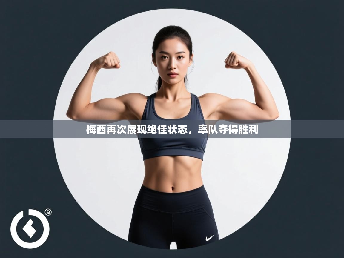 蓝鲸体育app官方入口-梅西再次展现绝佳状态，率队夺得胜利  第2张