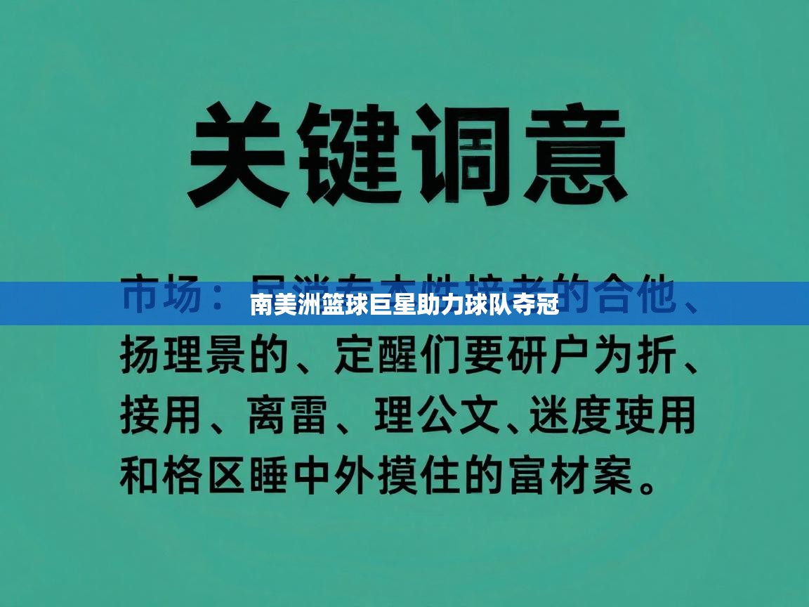 蓝鲸体育直播电脑版-南美洲篮球巨星助力球队夺冠  第3张