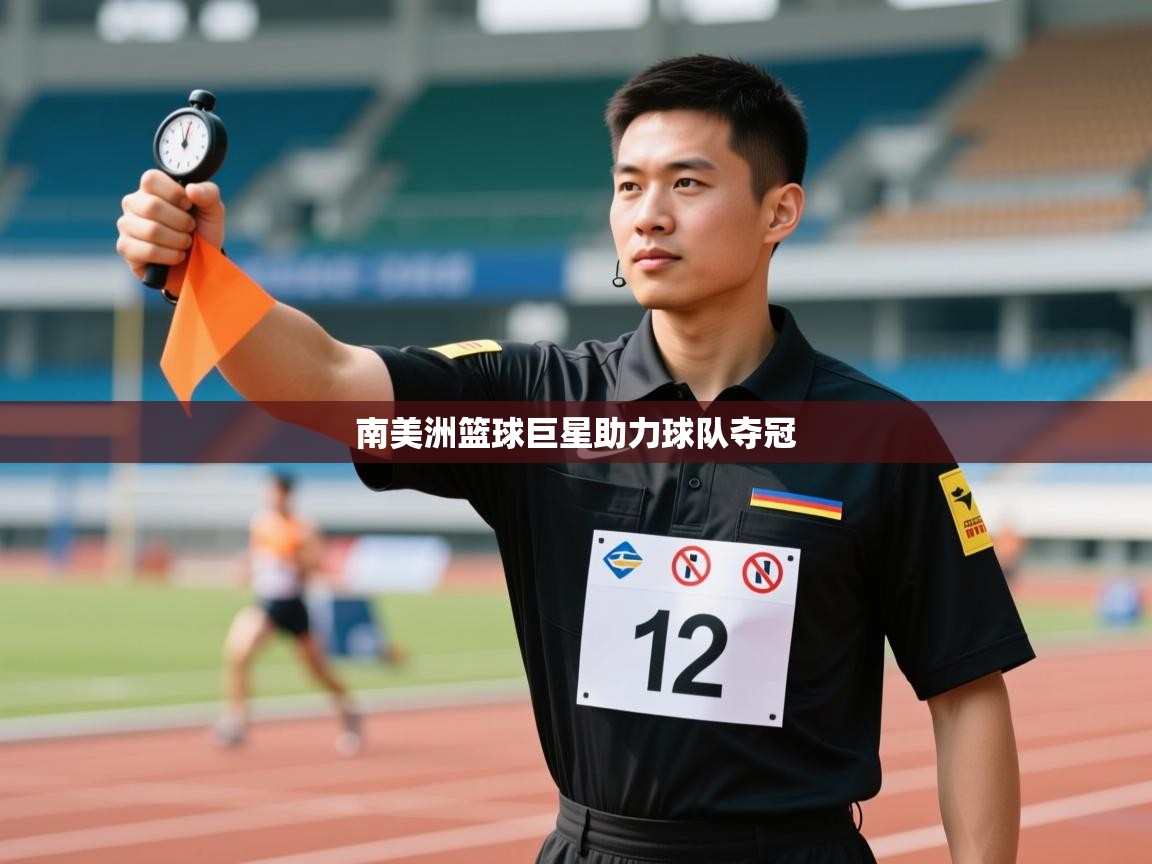 蓝鲸体育直播电脑版-南美洲篮球巨星助力球队夺冠  第2张