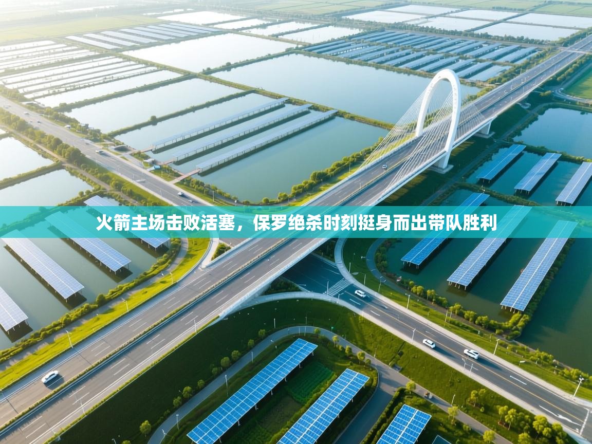 鲸蓝体育app-火箭主场击败活塞，保罗绝杀时刻挺身而出带队胜利  第4张