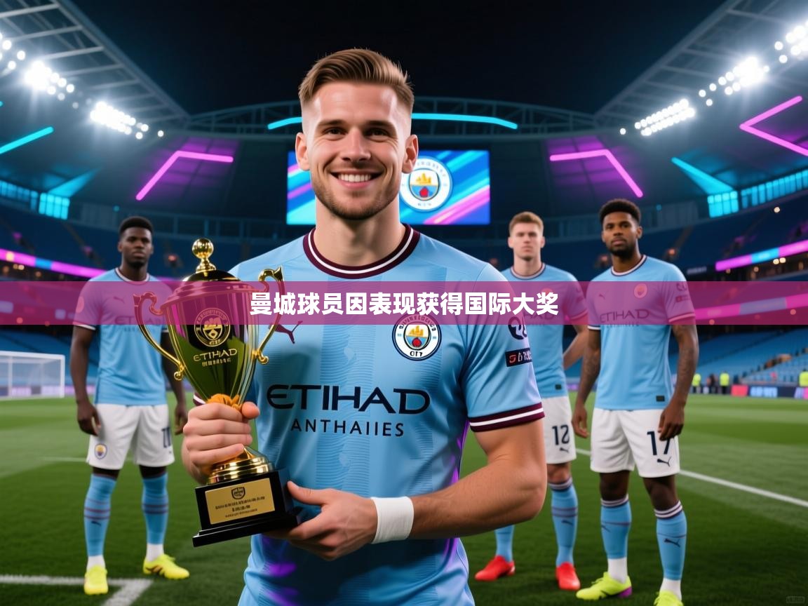 蓝鲸体育app电脑-曼城球员因表现获得国际大奖  第2张
