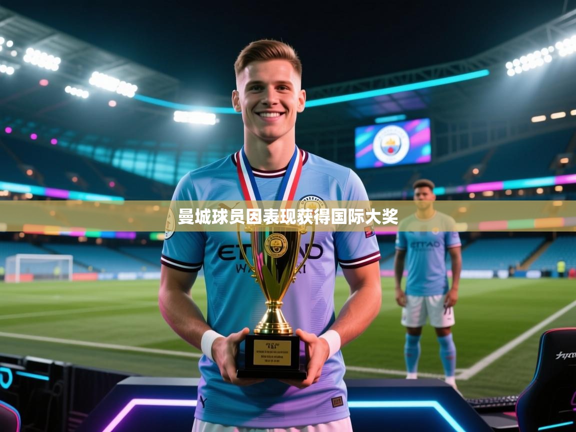 蓝鲸体育app电脑-曼城球员因表现获得国际大奖  第4张