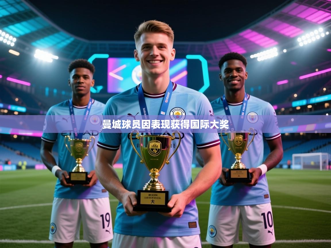 蓝鲸体育app电脑-曼城球员因表现获得国际大奖  第3张