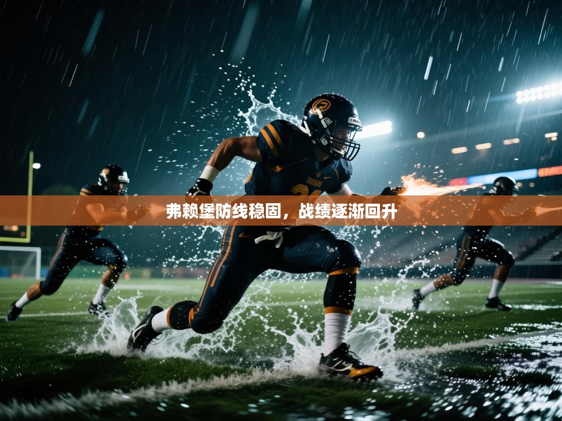 蓝鲸体育直播tv版-弗赖堡防线稳固,战绩逐渐回升 第2张