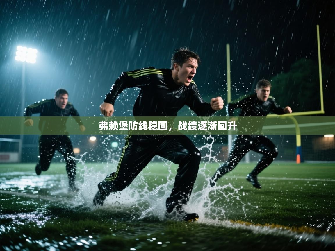 蓝鲸体育直播tv版-弗赖堡防线稳固,战绩逐渐回升 第3张