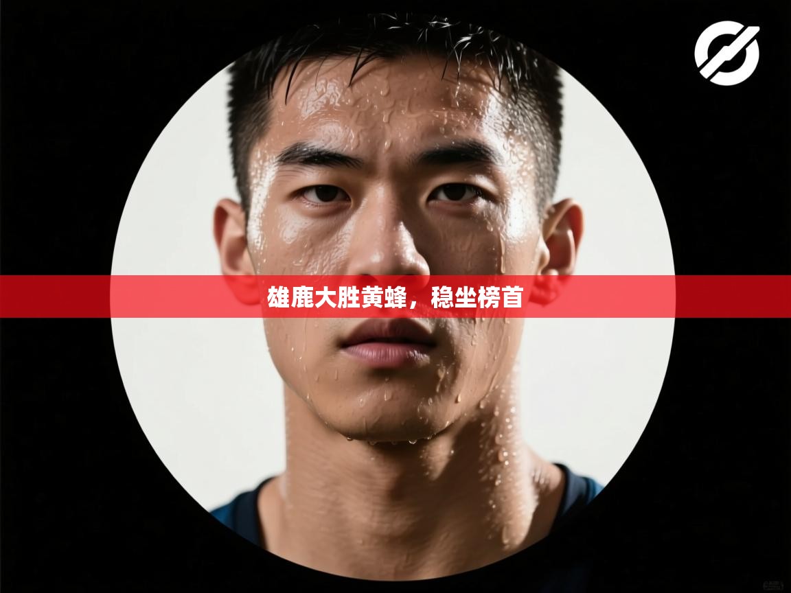 鲸蓝体育app下载-雄鹿大胜黄蜂，稳坐榜首  第1张