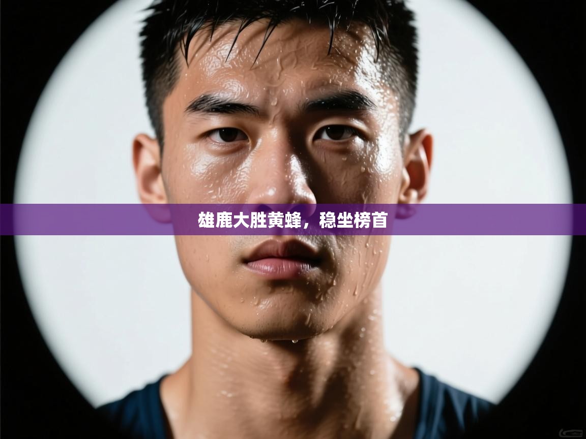 鲸蓝体育app下载-雄鹿大胜黄蜂，稳坐榜首  第2张