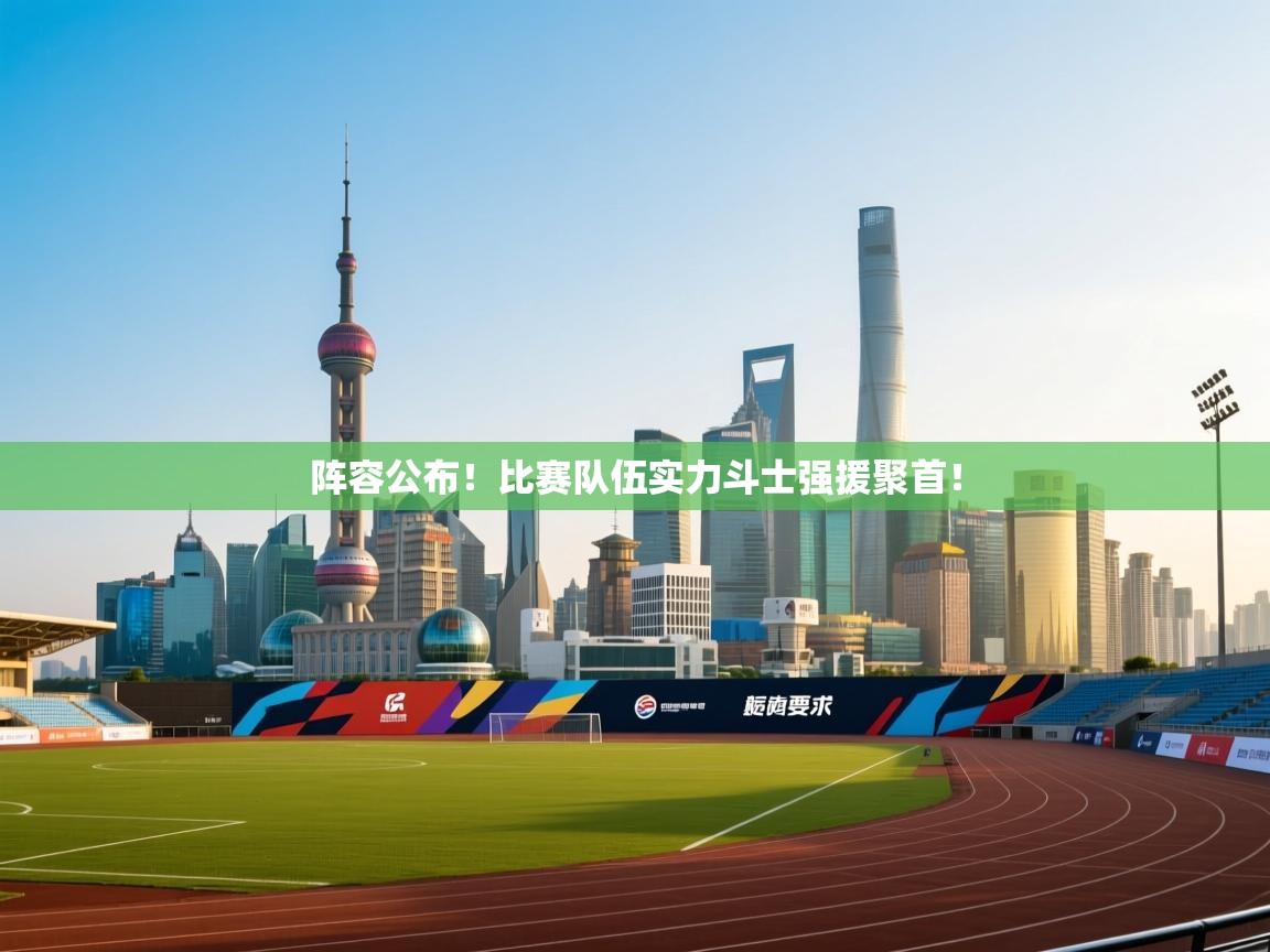 -阵容公布！比赛队伍实力斗士强援聚首！  第1张