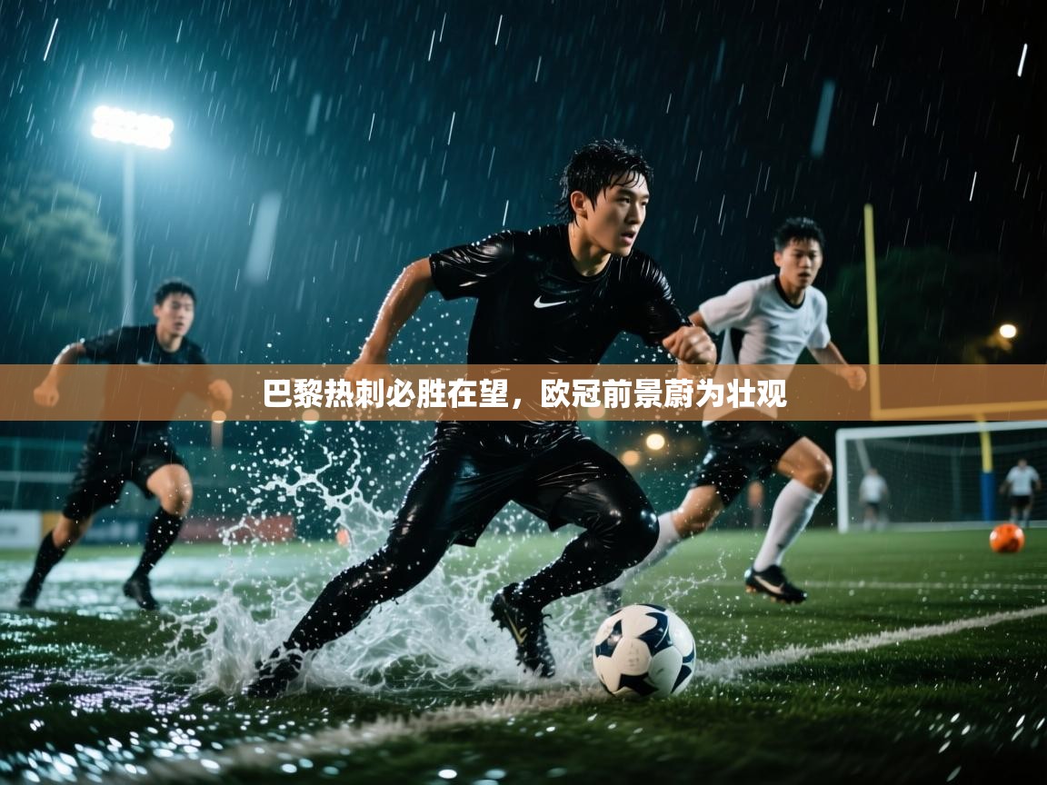 蓝鲸体育网页版-巴黎热刺必胜在望，欧冠前景蔚为壮观  第2张