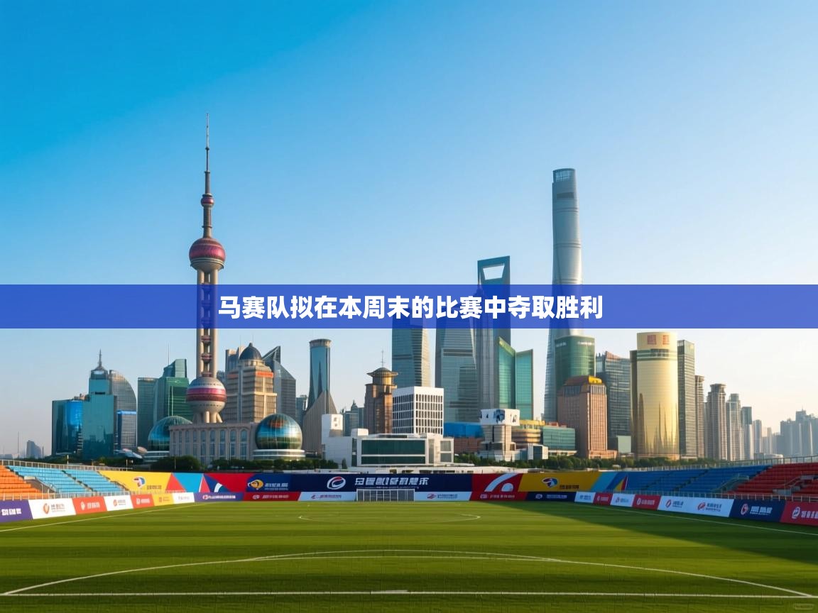 鲸蓝体育app-马赛队拟在本周末的比赛中夺取胜利 第3张