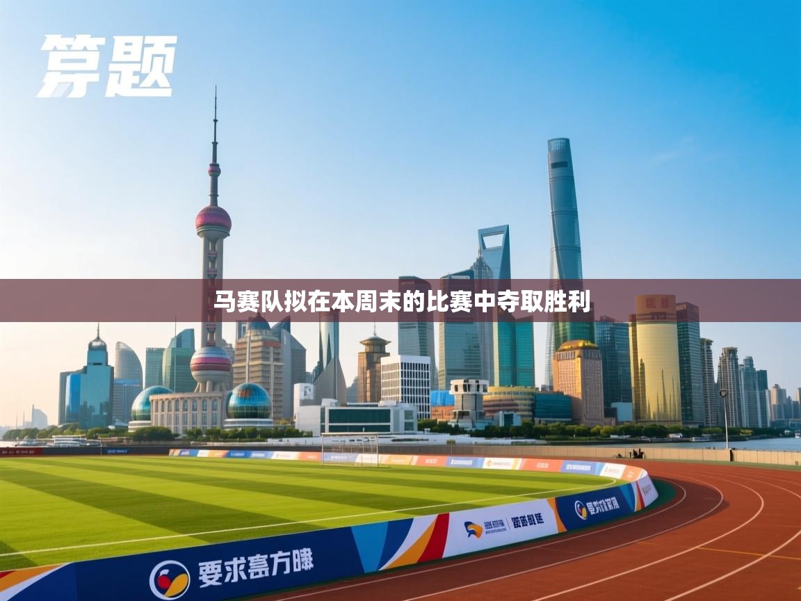 鲸蓝体育app-马赛队拟在本周末的比赛中夺取胜利 第4张