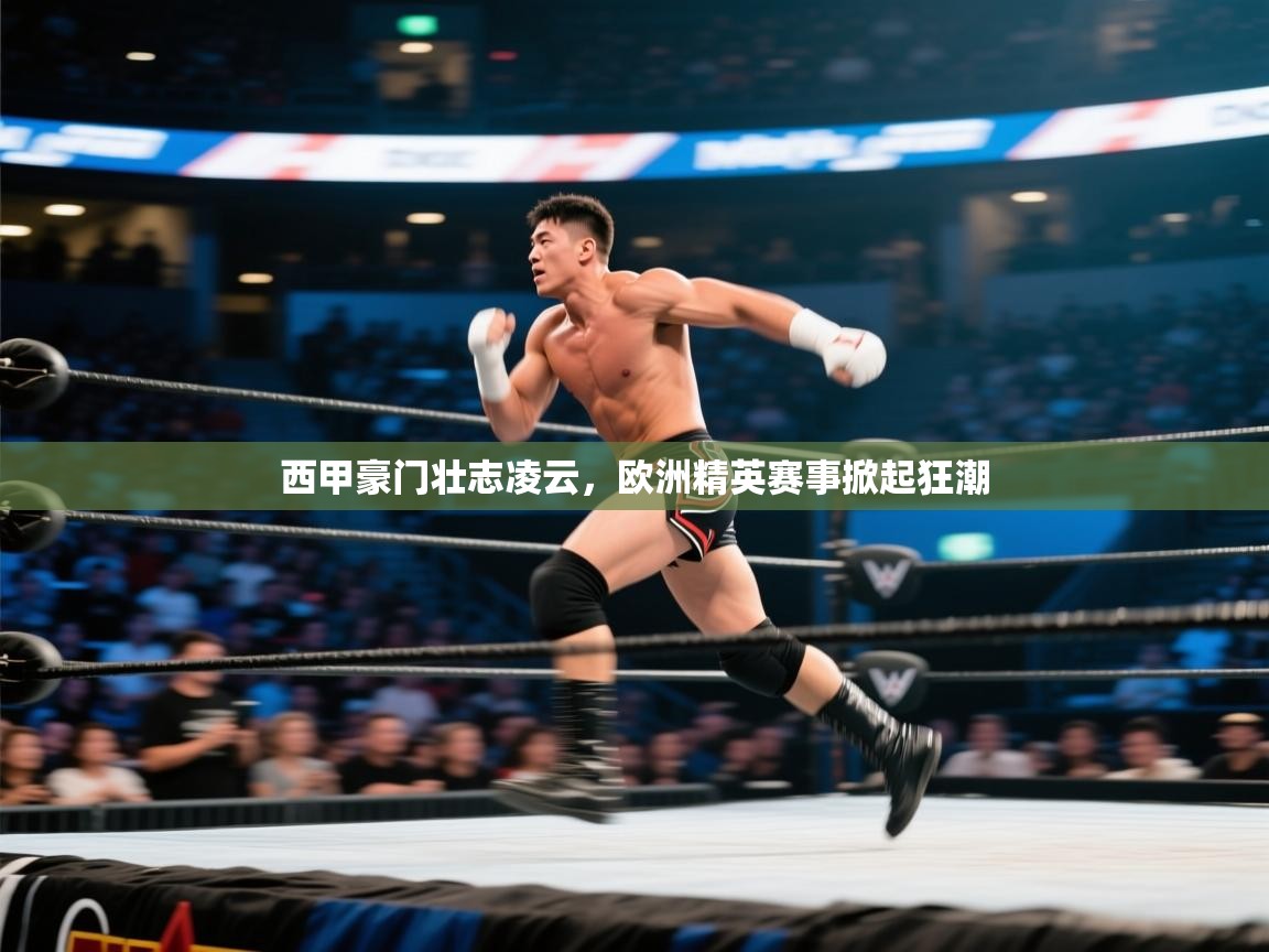 蓝鲸体育app下载电脑版官网-西甲豪门壮志凌云，欧洲精英赛事掀起狂潮  第4张