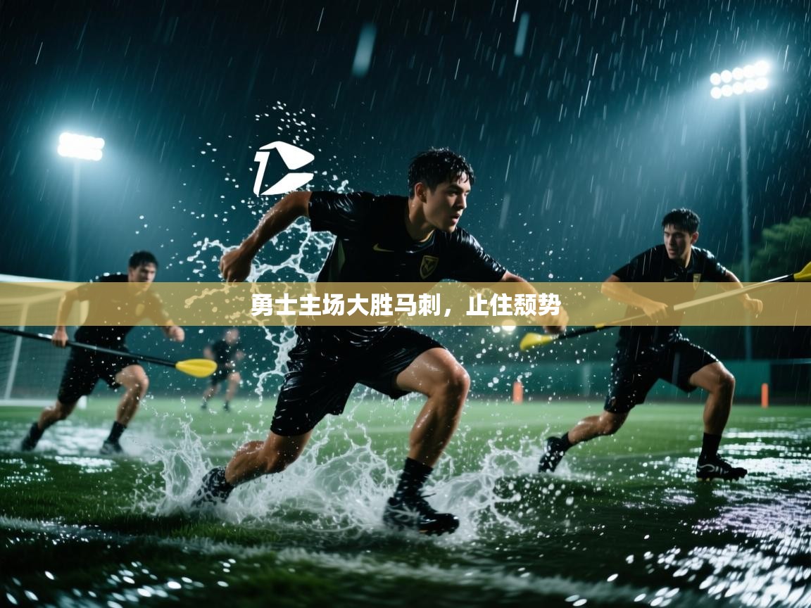 蓝鲸体育app-勇士主场大胜马刺,止住颓势 第2张