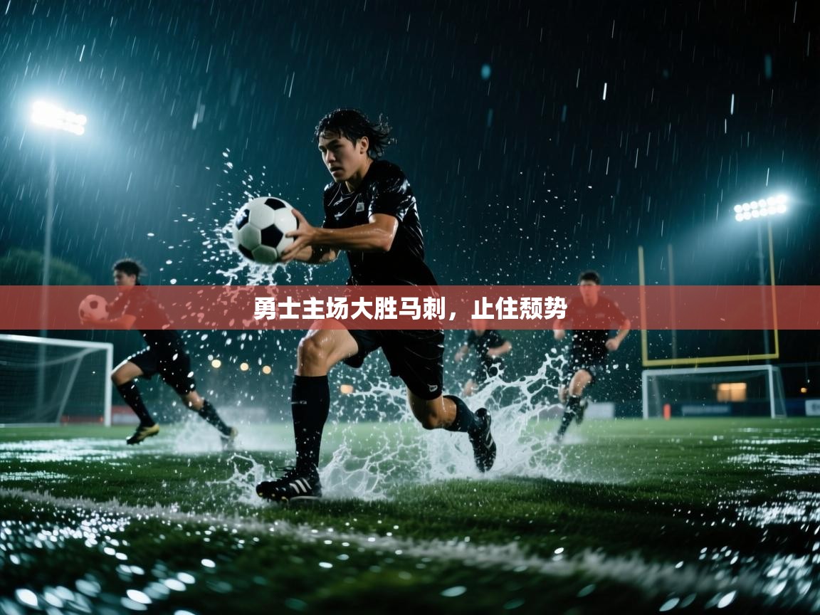 蓝鲸体育app-勇士主场大胜马刺,止住颓势 第1张