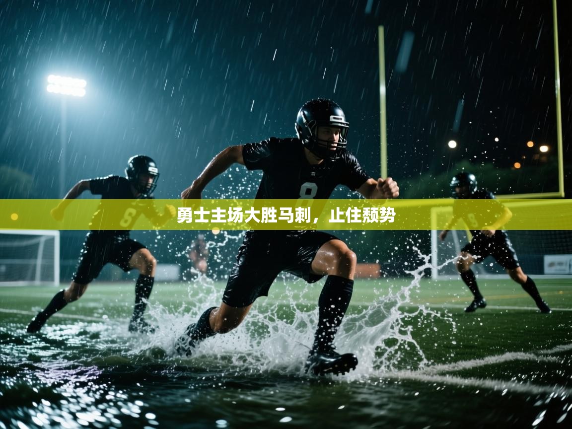 蓝鲸体育app-勇士主场大胜马刺,止住颓势 第3张