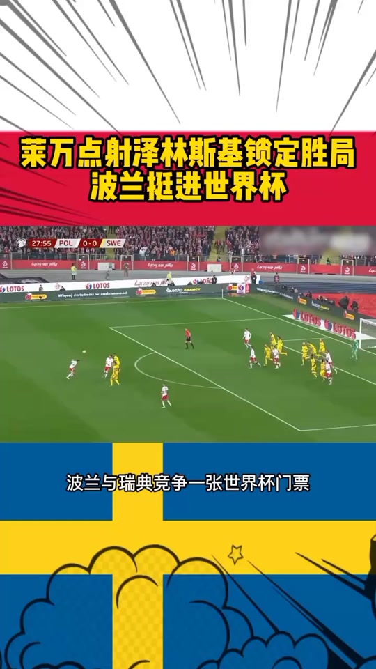 包含波兰遗憾失利，晋级前景不妙的词条