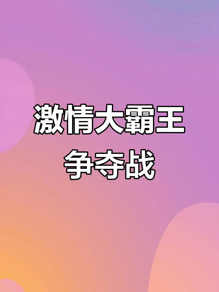 关于竭力争夺！激烈对抗一触即发英勇登场的信息