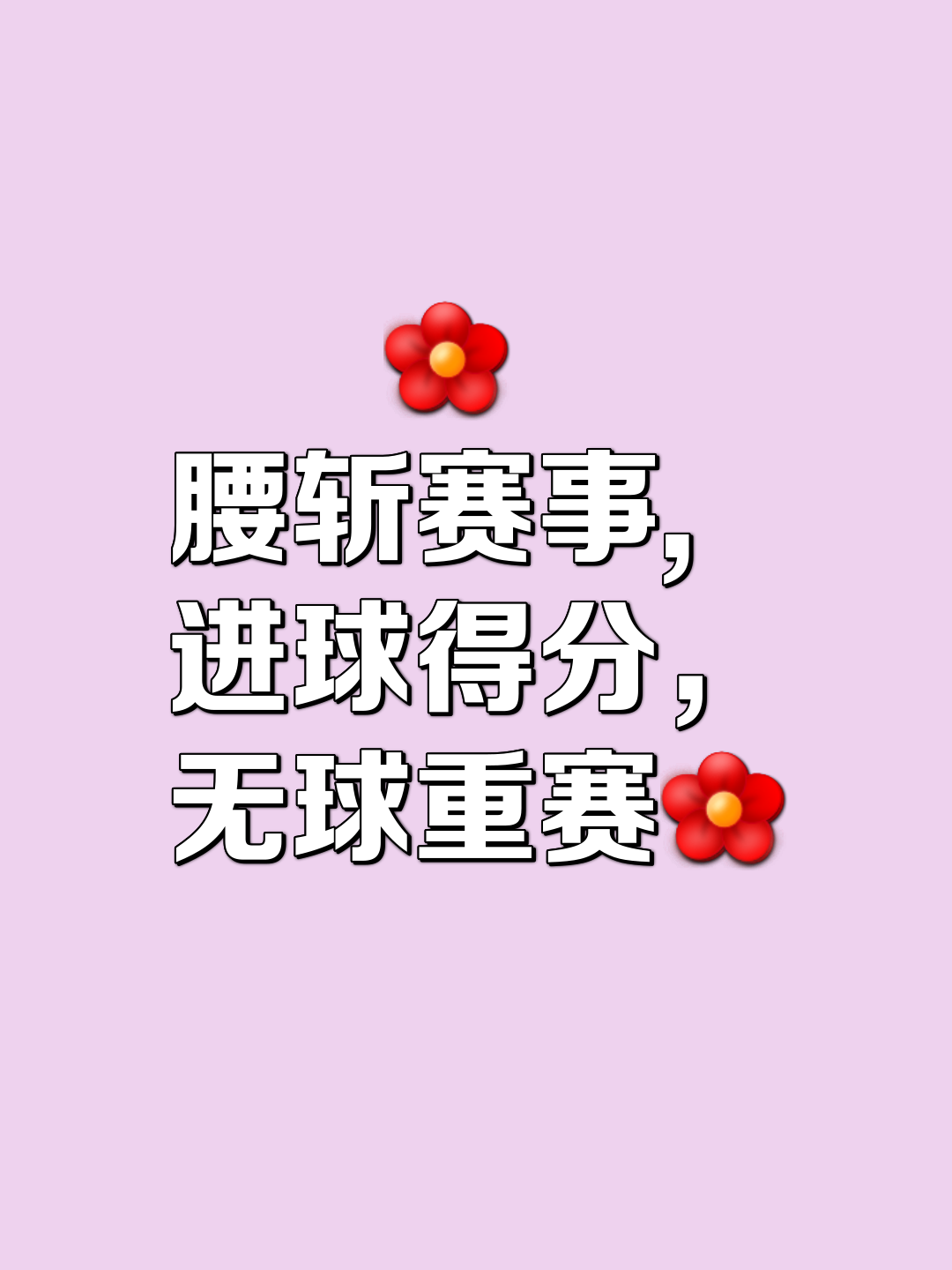 关于三分球命中率超%，狂扫对手取得胜利的信息