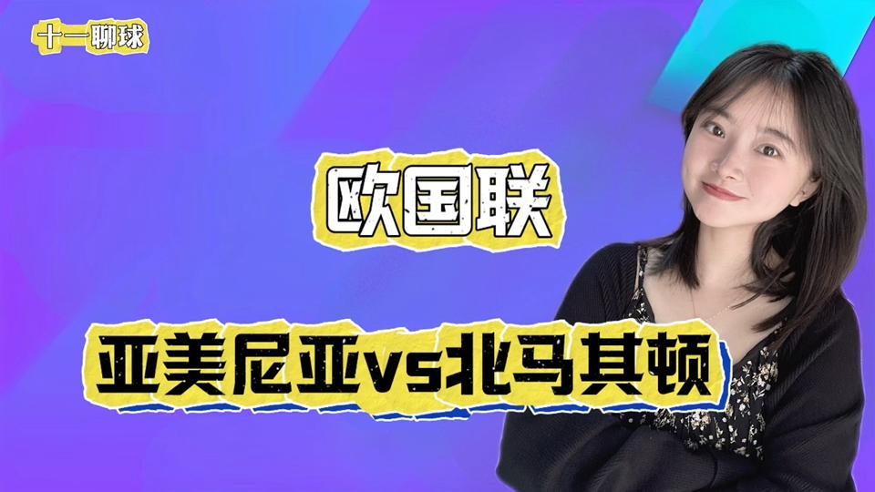 亚美尼亚队表现不佳，早早出局欧国联