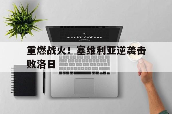 重燃战火！塞维利亚逆袭击败洛日的简单介绍